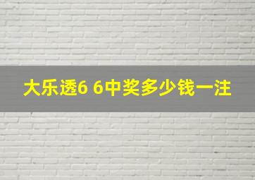 大乐透6 6中奖多少钱一注